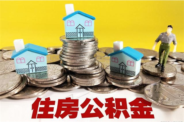 晋中公积金离职后怎么帮取（公积金辞职了怎么取）