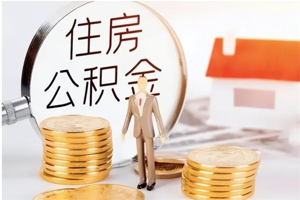 晋中公积金每年提（住房公积金每年提一次时间怎么算）