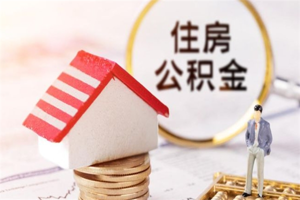 晋中公积金怎么能一次性取钱（公积金怎样一次性提取出来）
