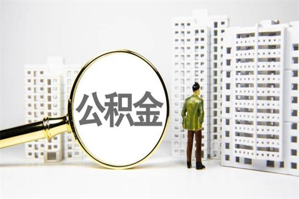 晋中离职后的住房公积金怎么取出来（离职后住房公积金如何取出来）
