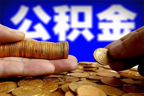 晋中离职公积金取出来的条件（离职公积金提取有什么要求）