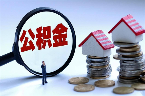 晋中公积金辞职后多久可以取出（公积金在辞职多久后可以提现）