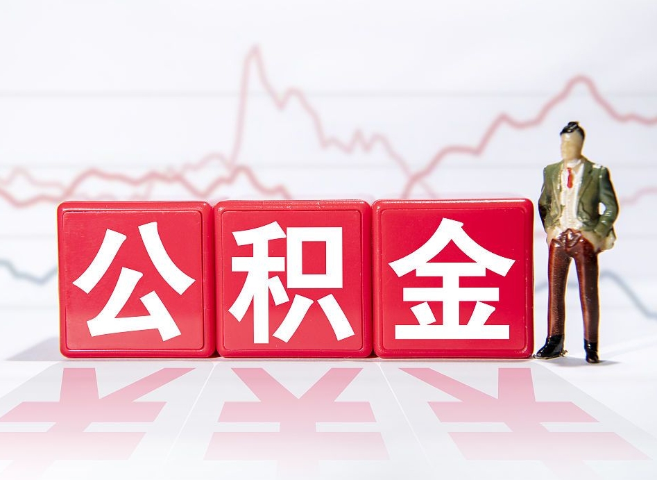晋中想把在职公积金全部取（在职怎么把公积金提现）