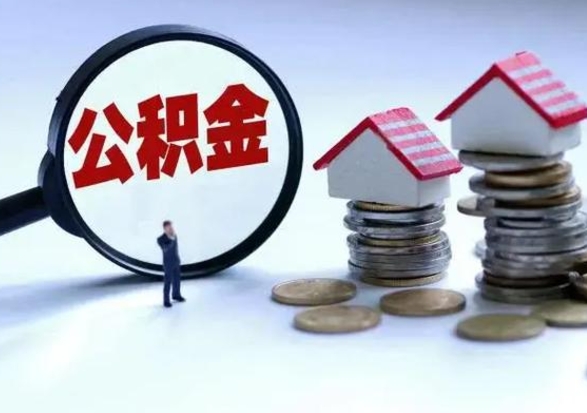 晋中公积金怎么可以取出（怎么能取出住房公积金的钱）