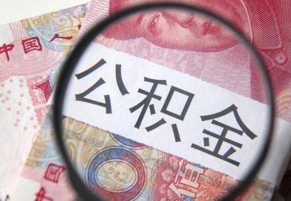 晋中离职公积金取（离职公积金取出来需要什么手续）