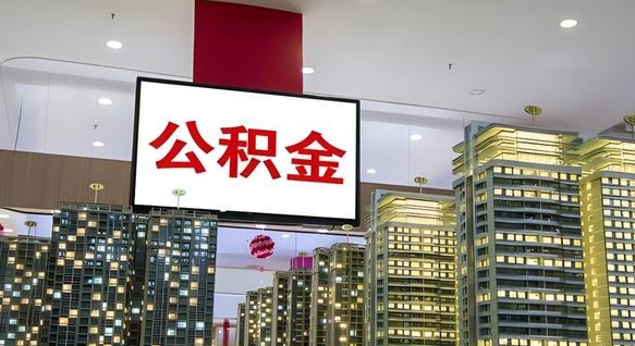 晋中公积金取款（公积金取款流程）