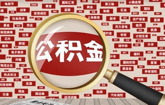 晋中离职好久了公积金怎么取（离职了很久公积金还能取吗）
